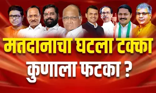 मतदानाचा घटला टक्का कुणाला फटका? मतदानाचा घटला टक्का कुणाला फटका?