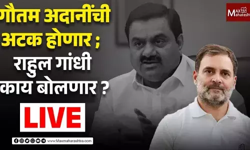Gautam Adani | गौतम अदानी अटक होणार ? ; राहुल गांधी काय बोलणार Gautam Adani | गौतम अदानी अटक होणार ? ; राहुल गांधी काय बोलणार