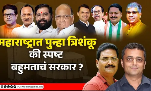 ELECTION 2024 RESULT: महाराष्ट्रात पुन्हा त्रिशंकू? की स्पष्ट बहुमताचं सरकार? ELECTION 2024 RESULT: महाराष्ट्रात पुन्हा त्रिशंकू? की स्पष्ट बहुमताचं सरकार?
