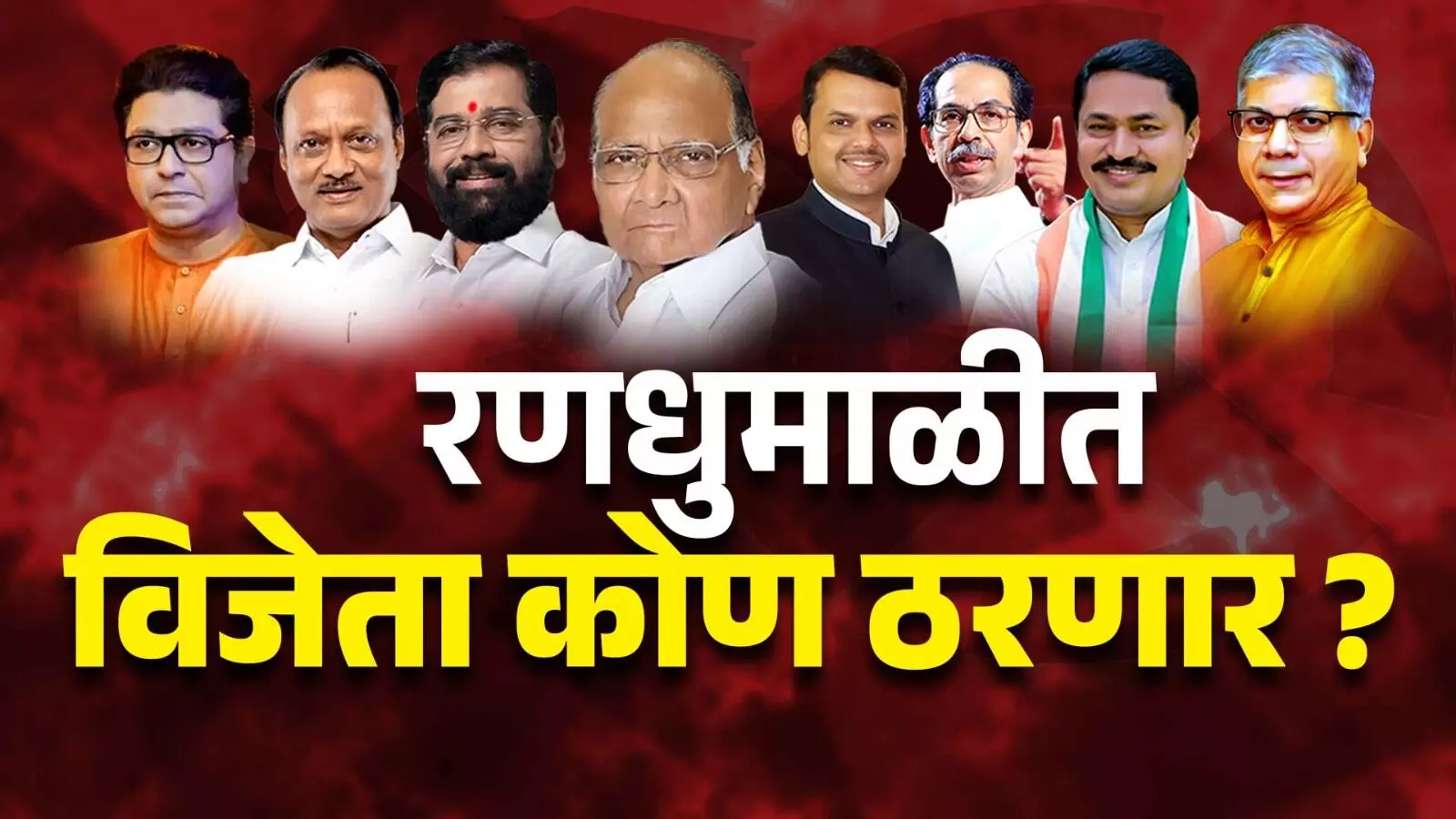 रणधुमाळीत विजेता कोण ठरणार?