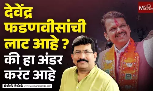 देवेंद्र फडणवीसांची लाट आहे? की हा अंडर करंट आहे | Mahesh Mhatre देवेंद्र फडणवीसांची लाट आहे? की हा अंडर करंट आहे | Mahesh Mhatre