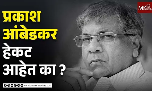 प्रकाश आंबेडकर हेकट आहेत का? प्रकाश आंबेडकर हेकट आहेत का?