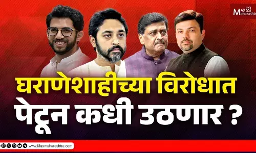 घराणेशाहीच्या विरोधात पेटून कधी उठणार ? घराणेशाहीच्या विरोधात पेटून कधी उठणार ?