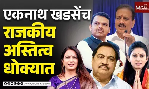 एकनाथ खडसेंच राजकीय अस्तित्व धोक्यात एकनाथ खडसेंच राजकीय अस्तित्व धोक्यात
