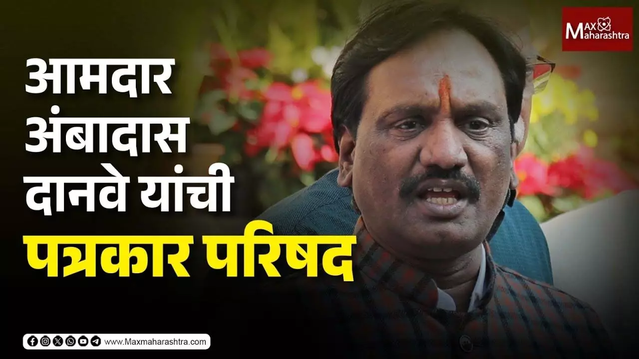 आमदार अंबादास दानवे यांची पत्रकार परिषद