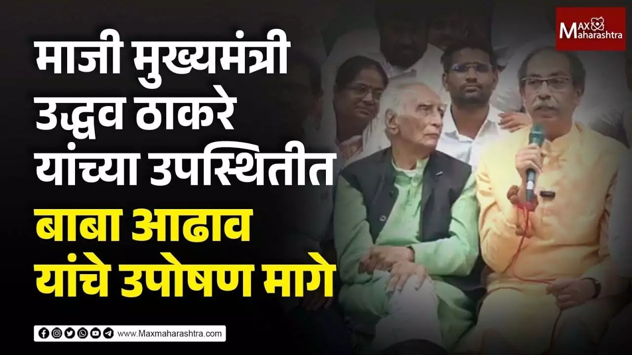माजी मुख्यमंत्री उद्धव ठाकरे यांच्या उपस्थितीत बाबा आढाव यांचे उपोषण मागे