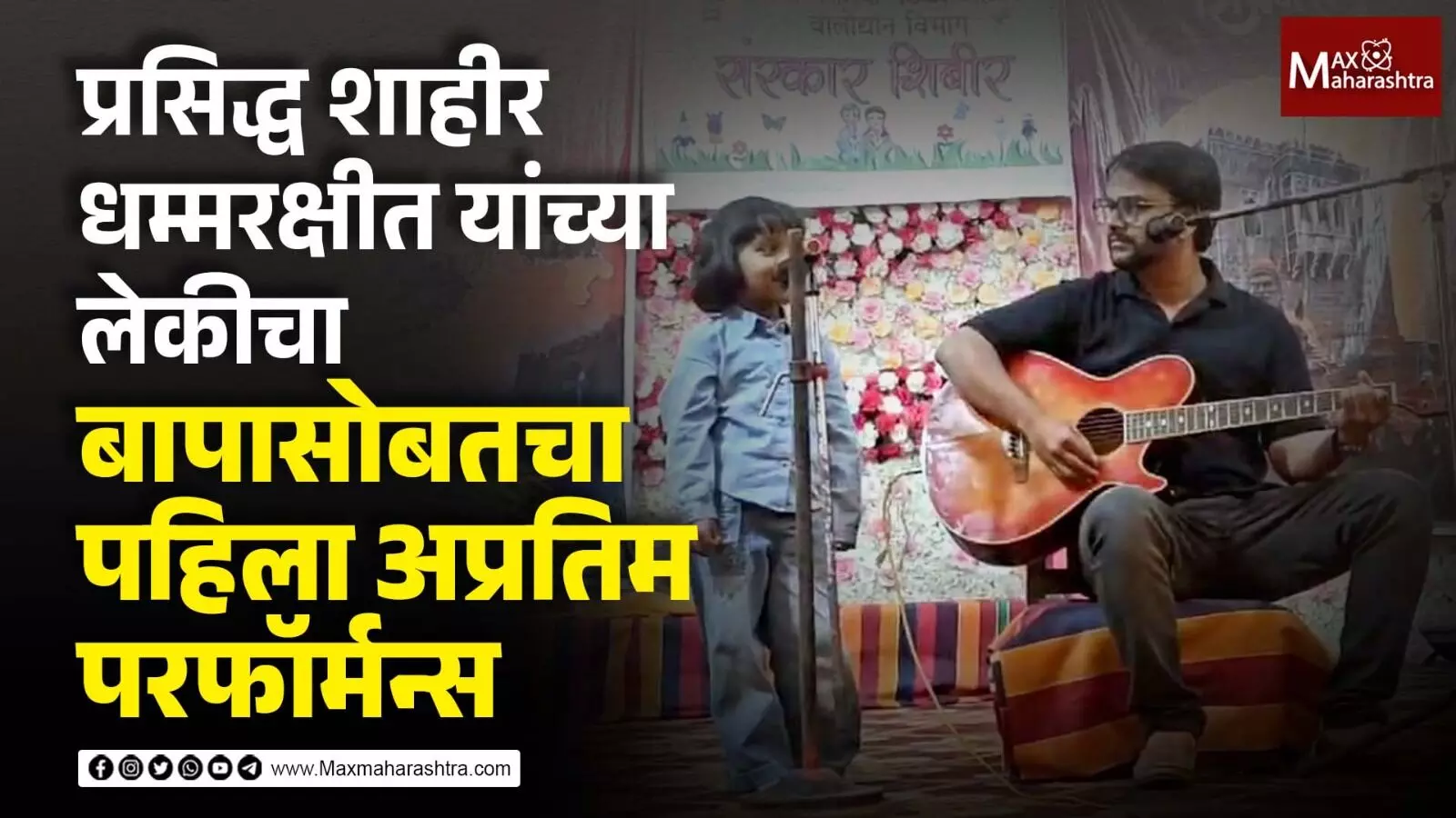 प्रसिद्ध शाहीर धम्मरक्षीत यांच्या लेकीचा बापासोबतचा पहिला अप्रतिम परफॉर्मन्स