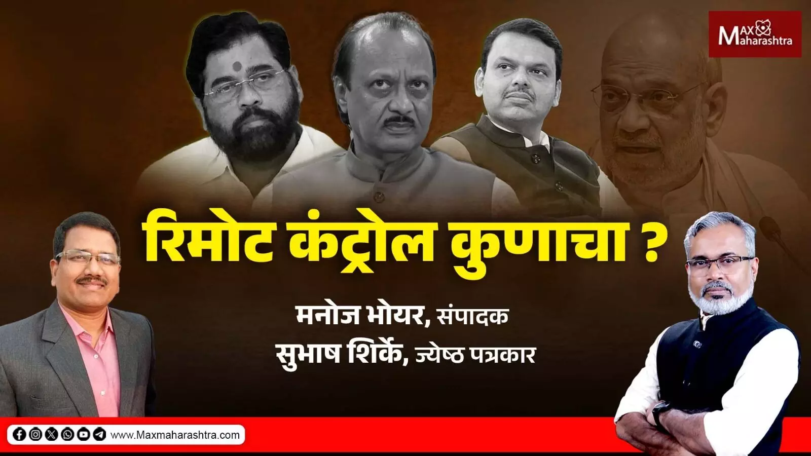 महायुतीवर रिमोट कंट्रोल कुणाचा चालणार ?