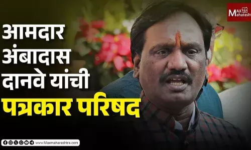 आमदार अंबादास दानवे यांची पत्रकार परिषद आमदार अंबादास दानवे यांची पत्रकार परिषद