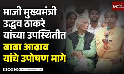 माजी मुख्यमंत्री उद्धव ठाकरे यांच्या उपस्थितीत बाबा आढाव यांचे उपोषण मागे