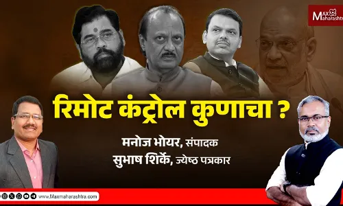 महायुतीवर रिमोट कंट्रोल कुणाचा चालणार ? महायुतीवर रिमोट कंट्रोल कुणाचा चालणार ?