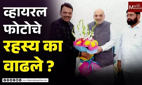 व्हायरल फोटोचे रहस्य का वाढले ? व्हायरल फोटोचे रहस्य का वाढले ?