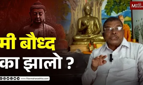 मी बौध्द का झालो ?... - प्रा. सुकुमार कांबळे मी बौध्द का झालो ?... - प्रा. सुकुमार कांबळे
