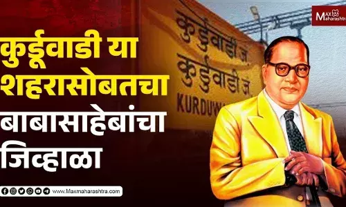 सोलापूरच्या कुर्डूवाडी या शहरासोबतचा बाबासाहेबांचा जिव्हाळा सोलापूरच्या कुर्डूवाडी या शहरासोबतचा बाबासाहेबांचा जिव्हाळा