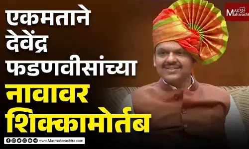 एकमताने देवेंद्र फडणवीसांच्या नावावर शिक्कामोर्तब