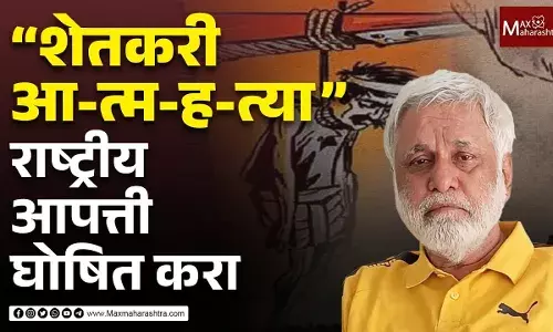 ‘शेतकरी आ-त्म-ह-त्या‘ राष्ट्रीय आपत्ती म्हणून घोषित करा अमर हबीब यांची मागणी ‘शेतकरी आ-त्म-ह-त्या‘ राष्ट्रीय आपत्ती म्हणून घोषित करा अमर हबीब यांची मागणी