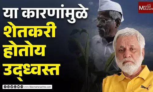 शेतकरी उद्ध्वस्त होण्याची ही आहेत प्रमुख कारणे
