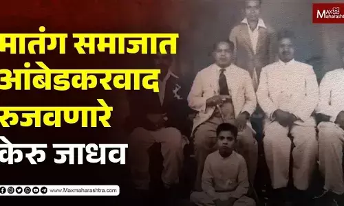 मातंग समाजात आंबेडकरवाद रुजवणारे केरु जाधव...