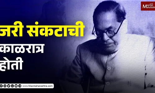 जरी संकटाची काळरात्र होती जरी संकटाची काळरात्र होती