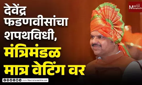 देवेंद्र फडणवीसांचा शपथविधी, मंत्रिमंडळ मात्र वेटिंगवर