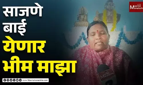 साजणे बाई येणार भीम माझा