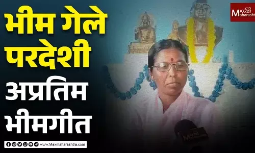 भीम गेले परदेशी अप्रतिम भीमगीत भीम गेले परदेशी अप्रतिम भीमगीत