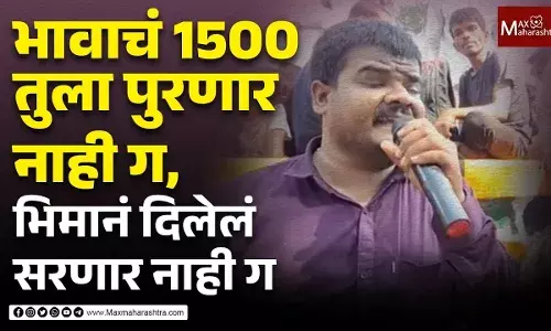 भावाचं 1500 तुला पुरणार नाही ग, भिमानं दिलेलं सरणार नाही ग भावाचं 1500 तुला पुरणार नाही ग, भिमानं दिलेलं सरणार नाही ग