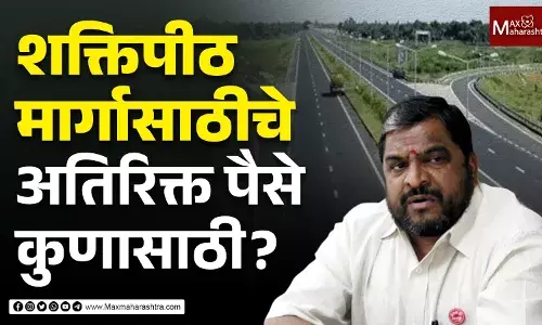 शक्तीपीठ महामार्गाच्या बजेटवरून राजू शेट्टींनी व्यक्त केला वेगळाच संशय शक्तीपीठ महामार्गाच्या बजेटवरून राजू शेट्टींनी व्यक्त केला वेगळाच संशय