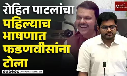 रोहित पाटलांचा पहिल्याच भाषणात फडणवीसांना टोला