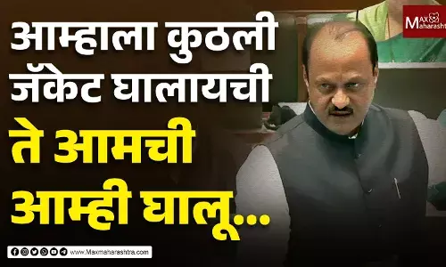 आम्हाला कुठली जॅकेट घालायची ते आमची आम्ही घालू... अजित पवार सभागृहात भडकले