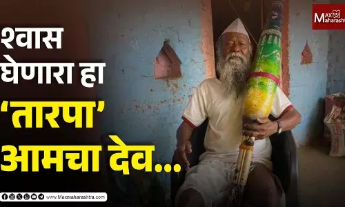 श्वास घेणारा हा ‘तारपा’ आमचा देव.. श्वास घेणारा हा ‘तारपा’ आमचा देव..