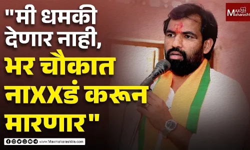 भर चौकात ** करून मारणार राम सातपुतेंची जीभ घसरली