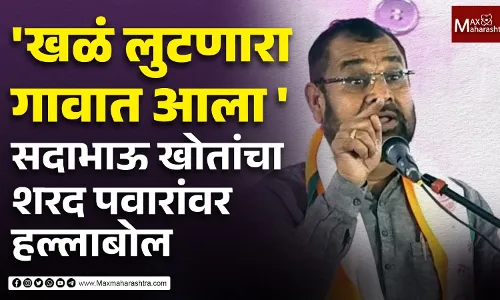 खळं लुटणारा गावात आला , सदाभाऊ खोतांचा शरद पवारांवर हल्लाबोल खळं लुटणारा गावात आला , सदाभाऊ खोतांचा शरद पवारांवर हल्लाबोल