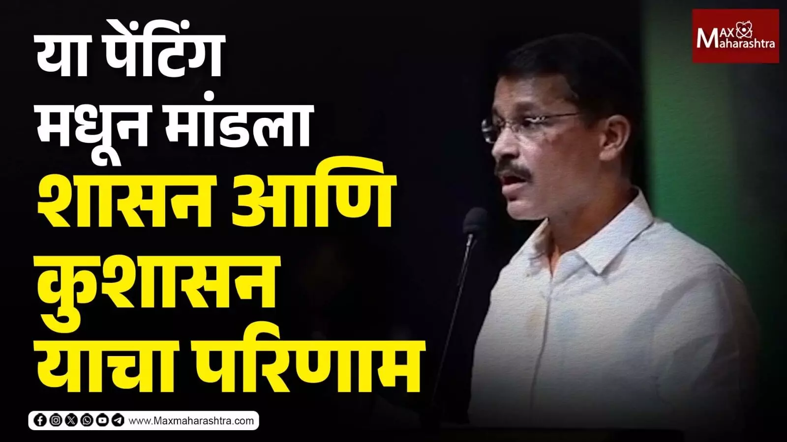 या पेंटिंग मध्ये शासन आणि कुशासन याचा समाजावर काय परिणाम होतो हे दाखवले आहे - तुकाराम मुंढे