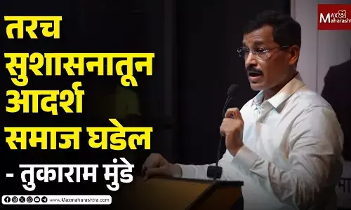 तरच सुशासनातून आदर्श समाज घडेल - तुकाराम मुंढे तरच सुशासनातून आदर्श समाज घडेल - तुकाराम मुंढे