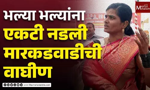 भल्या भल्यांना एकटी नडली मारकडवाडीची वाघीण भल्या भल्यांना एकटी नडली मारकडवाडीची वाघीण