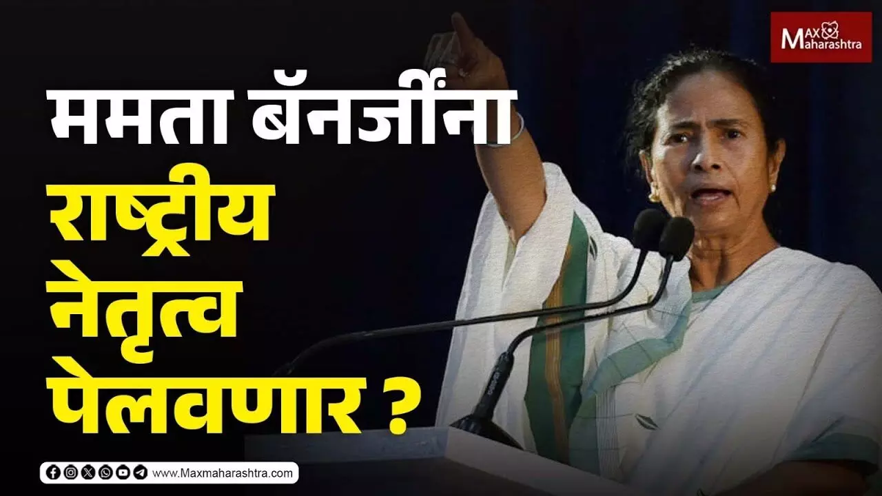 ममता बॅनर्जींना राष्ट्रीय नेतृत्व पेलवणार ?