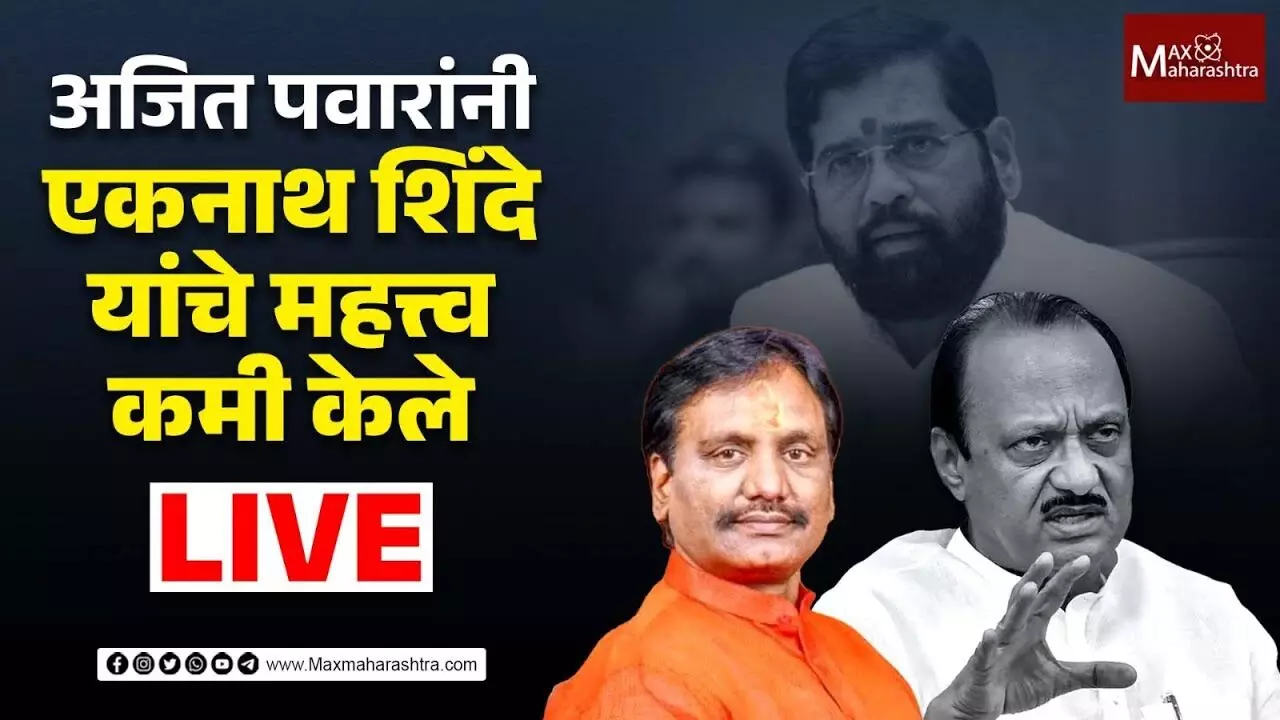 अजित पवारांनी एकनाथ शिंदे यांचे महत्त्व कमी केले- अंबादास दानवे