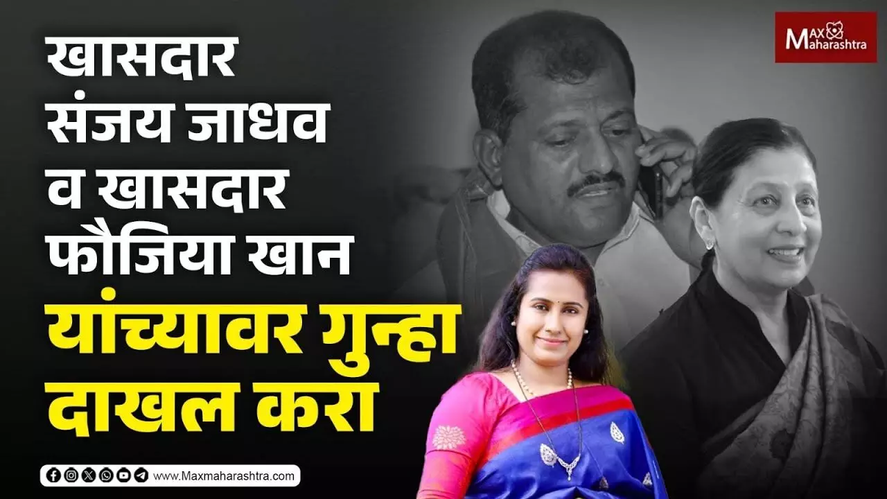खासदार संजय जाधव व खासदार फौजिया खान यांच्यावर गुन्हा दाखल करा- मेघना बोर्डीकर