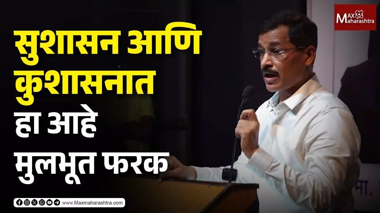 सुशासन आणि कुशासनात हा आहे मुलभूत फरक - तुकाराम मुंढे