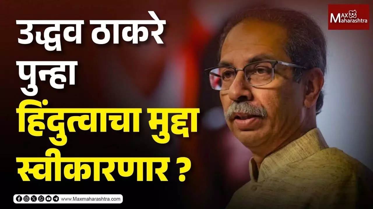 उद्धव ठाकरे पुन्हा हिंदुत्वाचा मुद्दा स्वीकारणार ?
