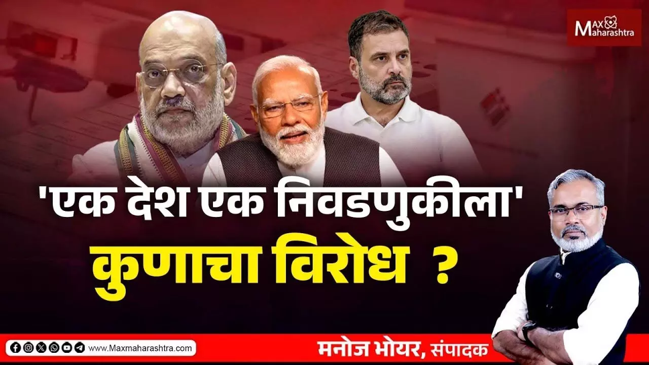 वन नेशन वन इलेक्शन विधेयक पास कसे होणार ?