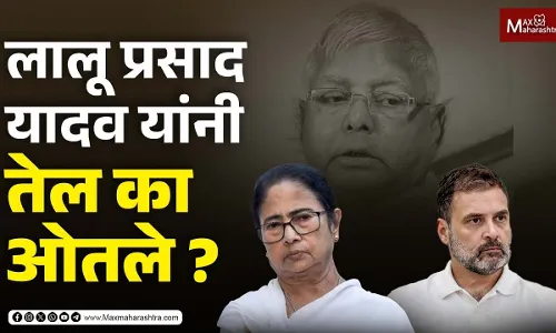 लालू प्रसाद यादव यांनी तेल का ओतले ? लालू प्रसाद यादव यांनी तेल का ओतले ?