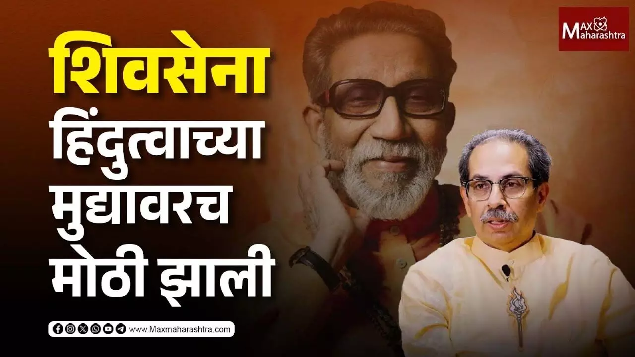 शिवसेना हिंदुत्वाच्या मुद्यावरच मोठी झाली