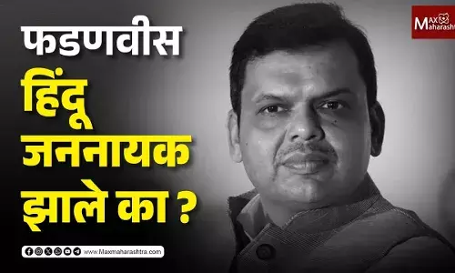 फडणवीस हिंदू जननायक झाले का ? फडणवीस हिंदू जननायक झाले का ?