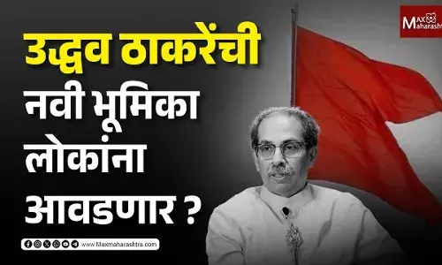 उद्धव ठाकरेंची नवी भूमिका लोकांना आवडणार ? उद्धव ठाकरेंची नवी भूमिका लोकांना आवडणार ?