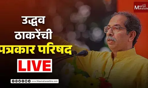 उद्धव ठाकरेंची पत्रकार परिषद उद्धव ठाकरेंची पत्रकार परिषद