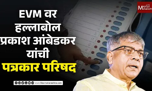 EVM वर हल्लाबोल, प्रकाश आंबेडकर यांची पत्रकार परिषद EVM वर हल्लाबोल, प्रकाश आंबेडकर यांची पत्रकार परिषद