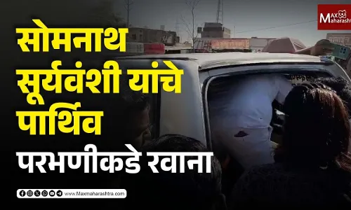 सोमनाथ सूर्यवंशी यांचे पार्थिव परभणीकडे रवाना सोमनाथ सूर्यवंशी यांचे पार्थिव परभणीकडे रवाना