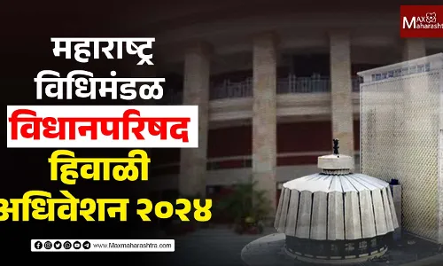 महाराष्ट्र विधिमंडळ हिवाळी अधिवेशन २०२४; विधानपरिषद प्रक्षेपण महाराष्ट्र विधिमंडळ हिवाळी अधिवेशन २०२४; विधानपरिषद प्रक्षेपण